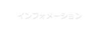 インフォメーション