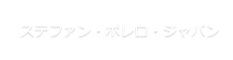 ステファン・ポレロ・ジャパン